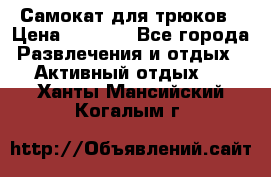 Самокат для трюков › Цена ­ 3 000 - Все города Развлечения и отдых » Активный отдых   . Ханты-Мансийский,Когалым г.